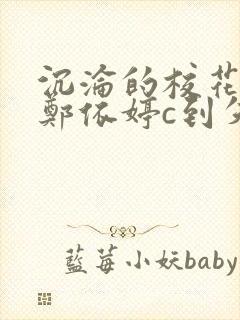 沉沦的校花奴性郑依婷c到失禁