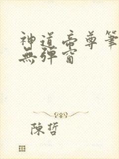 神道帝尊笔趣阁无弹窗