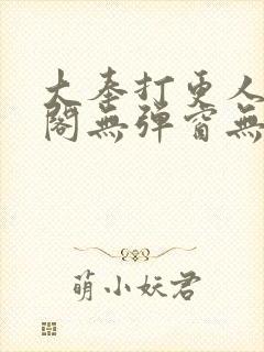 大奉打更人笔趣阁无弹窗无广告