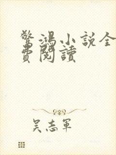 惊鸿小说全文免费阅读