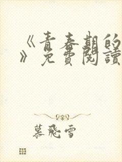 《青春期的迷失》免费阅读