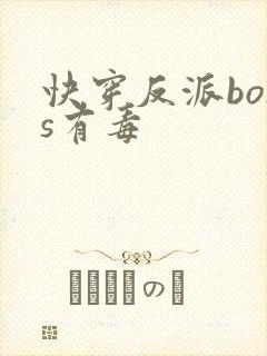 快穿反派boss有毒