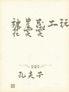 被农民工玩的校花雯雯