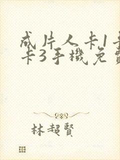 成片人卡1卡2卡3手机免费看