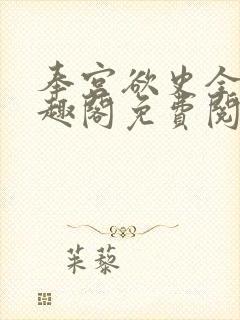 奉宫欲史全文笔趣阁免费阅读