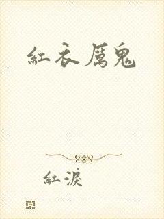 红衣厉鬼