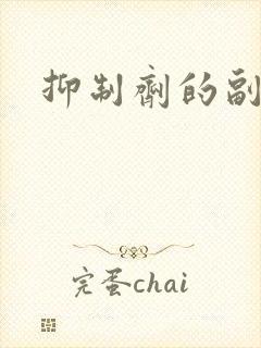 抑制剂的副作用