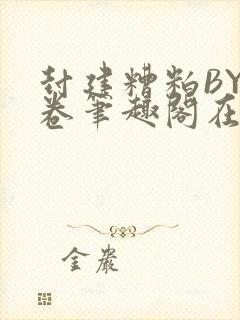 封建糟粕BY花卷笔趣阁在线阅读