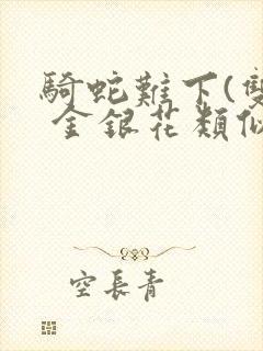 骑蛇难下(双) 金银花类似的