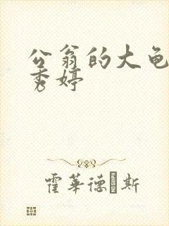 公翁的大龟挺进秀婷