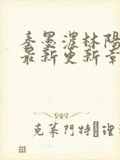 秦墨浓林阳免费最新更新章节