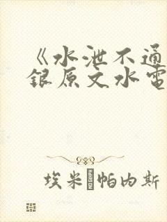 《水泄不通》金银原文水电工