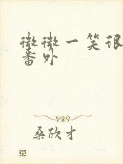 微微一笑很倾城番外