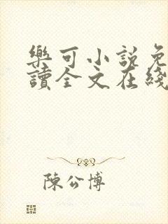 乐可小说免费阅读全文在线阅笔趣金银花露