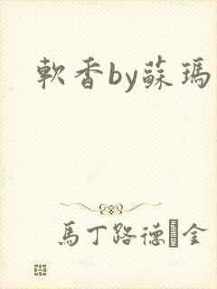 软香by苏玛丽