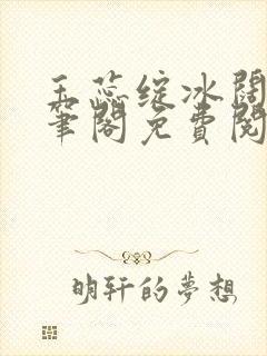 玉蕊绽冰阔落趣笔阁免费阅读