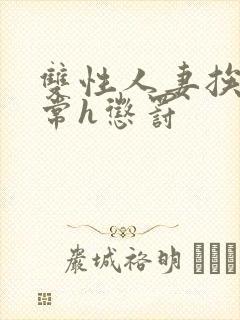 双性人妻挨脔日常h惩罚