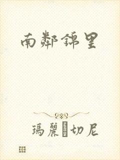 南邻锦里