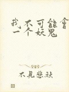 我不可能会怜惜一个妖鬼