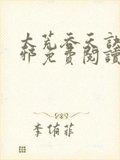 太荒吞天诀柳无邪免费阅读完整版