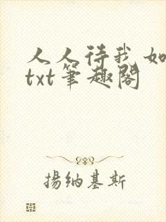 人人待我如炉鼎txt笔趣阁