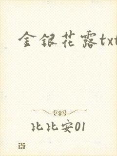 金银花露txt