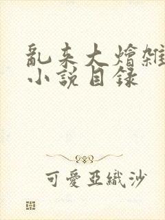 乱来大烩杂肉欲小说目录