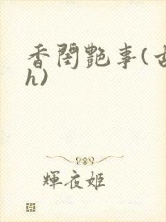 香闺艳事(古言h)