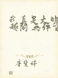 我真是大明星笔趣阁 无弹窗