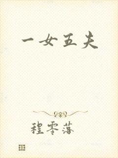 一女五夫