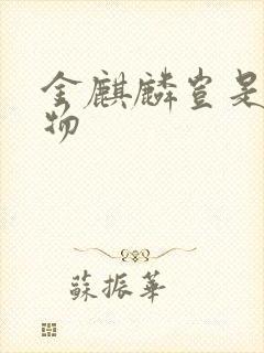 金麒麟岂是池中物