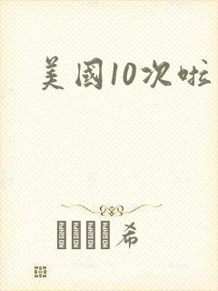 美国10次啦