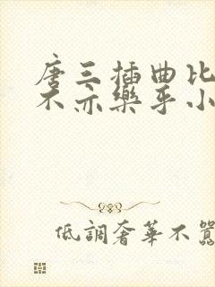 唐三插曲比比东不亦乐乎小说