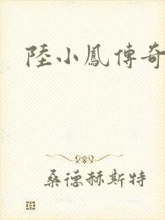 陆小凤传奇之
