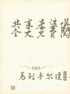 共享老婆俱乐部全文免费阅读