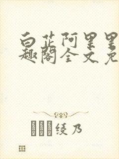 白芷阿里里呀笔趣阁全文免费阅读