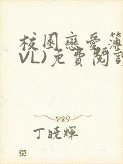 校园恋爱簿(LVL)免费阅读