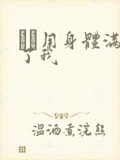 妽妽用身体满足了我