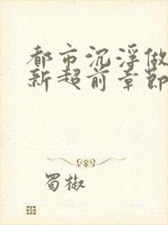 都市沉浮做局最新超前章节免费阅读