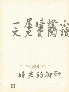 一屋暗灯小说全文免费阅读