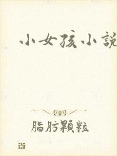 小女孩小说