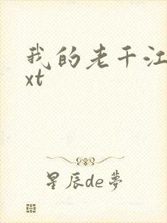 我的老千江湖txt