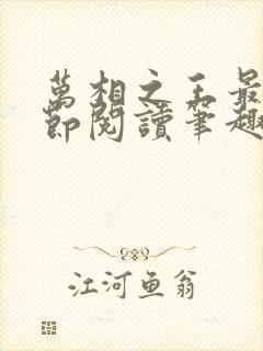 万相之王最新章节阅读笔趣阁