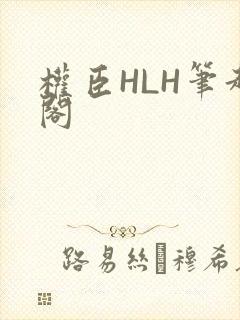 权臣HLH笔趣阁