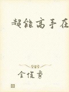 超能高手在都市