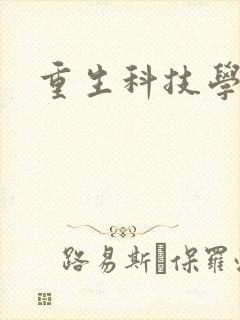 重生科技学霸