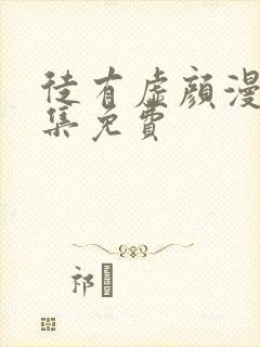 徒有虚颜漫画全集免费