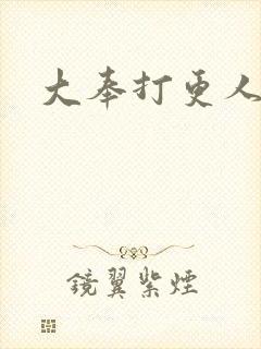 大奉打更人小说