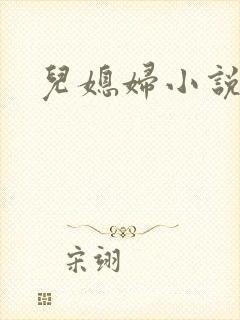儿媳妇小说