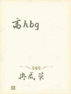 高hbg